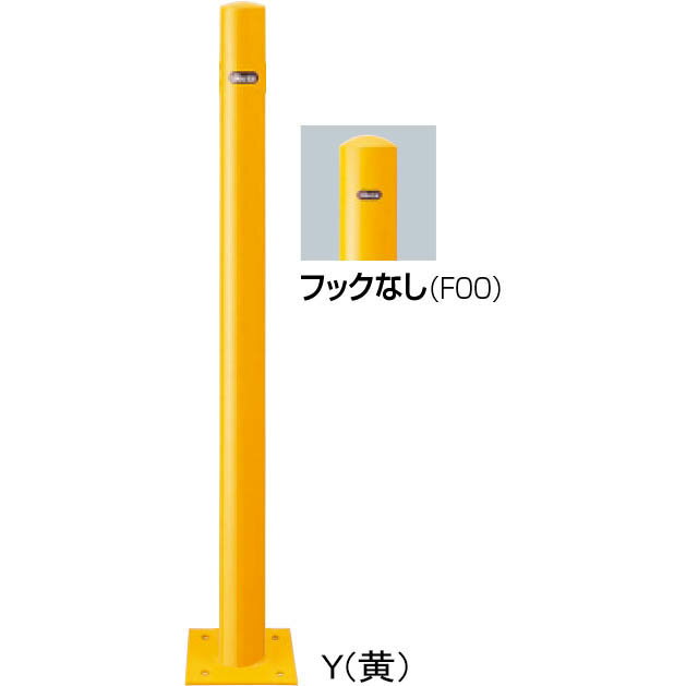 FPA-7B-F00【黄】 ピラー車止め スチール フックなし 【ベース式】【※代引不可】 1