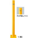 FPA-7B-F00【黄】 ピラー車止め スチール フックなし 【ベース式】【※代引不可】