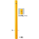 【サンポール】FPA-8U-F00【黄】 ピラー車止め スチール フックなし 【固定式】【※代引不可】