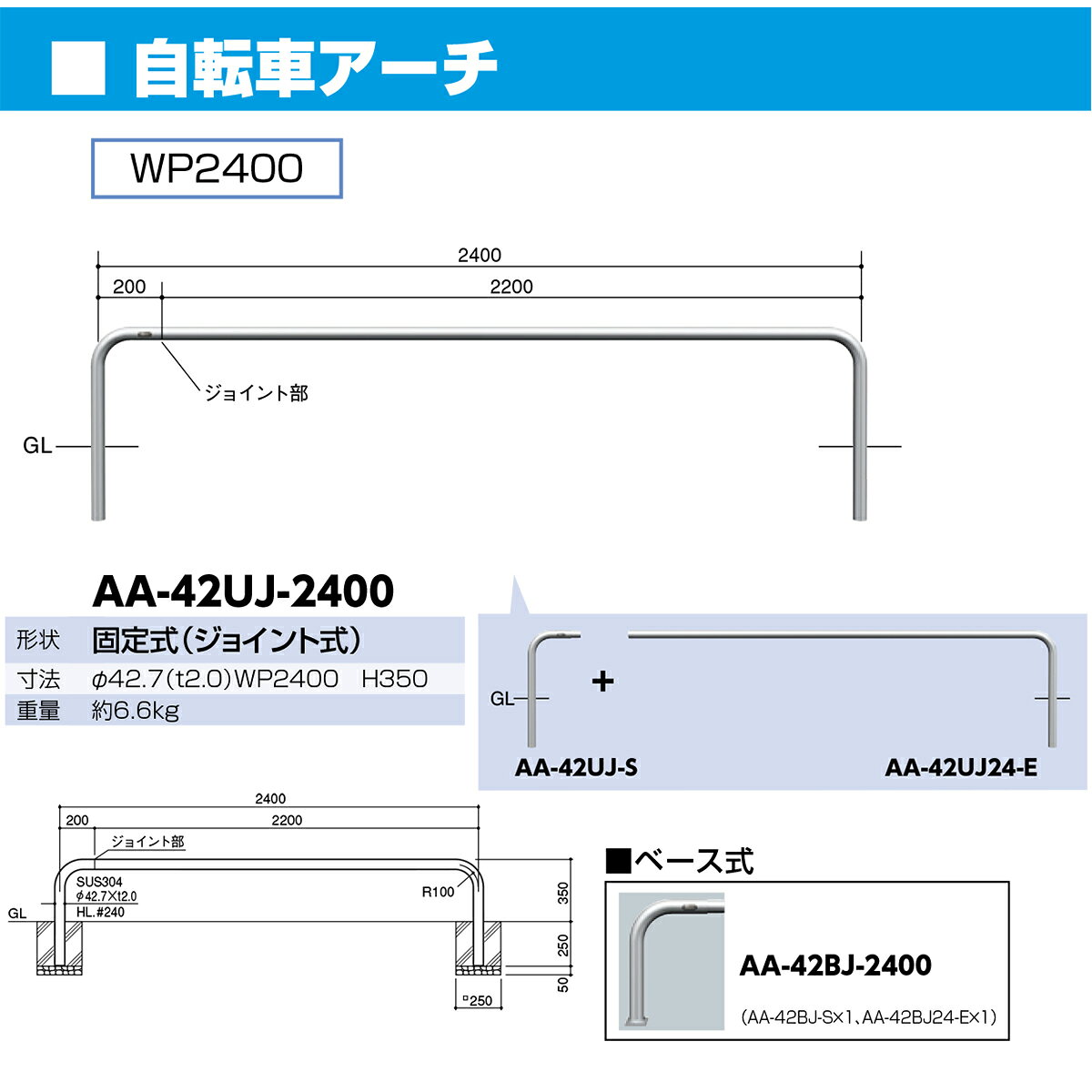 【サンポール】AA-42UJ-2400 ジョイント自転車アーチ 【固定式】【※代引不可】