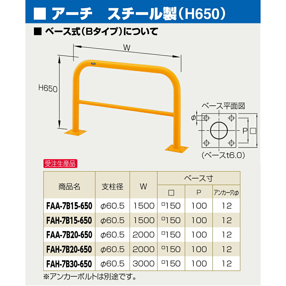 おうちまわり 楽天市場店の【サンポール】FAH-7B30-650【黄】 アーチ 【ベース式】【※代引不可】｜アングル2