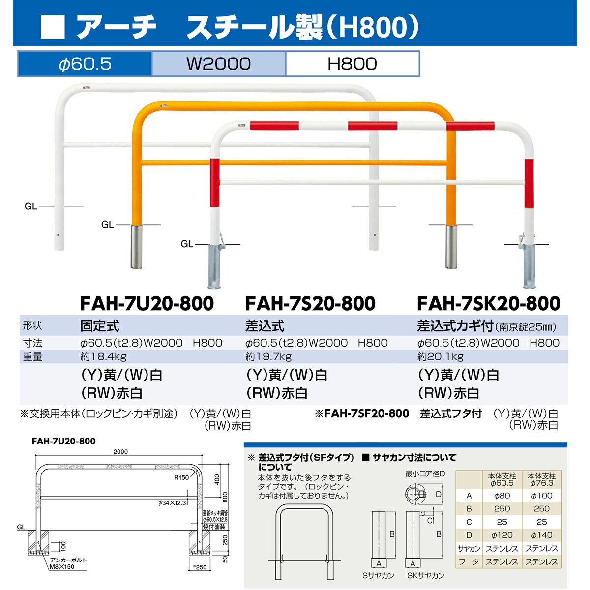 【サンポール】FAH-7S20-800【白】 アーチ 【差込式】【※代引不可】
