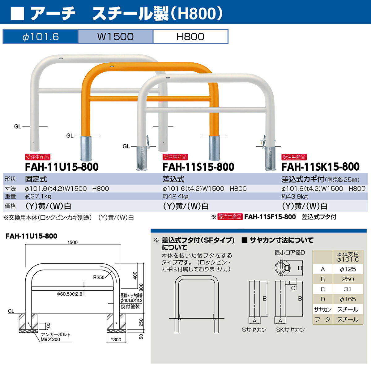 【サンポール】FAH-11SF15-800【黄】 アーチ 【差込式フタ付】【※代引不可】