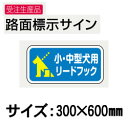 【サンポール】 犬用係留フック Lead Hook リードフック関連商品 路面標示サイン [RS-3060-RM] rs3060rm