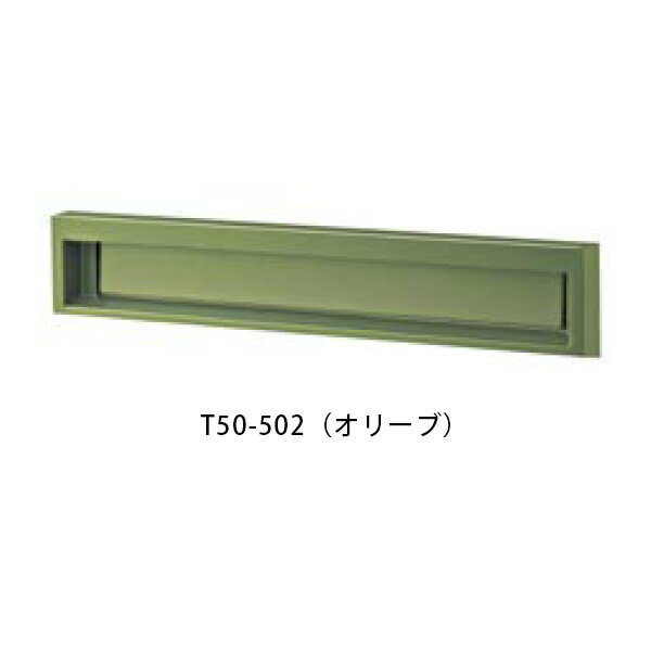 【タマヤ】【投函口】【戸建て】口金タイプ一体型 ヨコ型 T50-1B3 W387×H190×D280mm 502(オリーブ)[※代引不可]