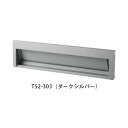 【今だけ!スーパーセール限定10%off!】【タマヤ】【投函口】【戸建て】口金タイプ一体型 ヨコ型 T52-2B12D W387×H390×D370mm 303...