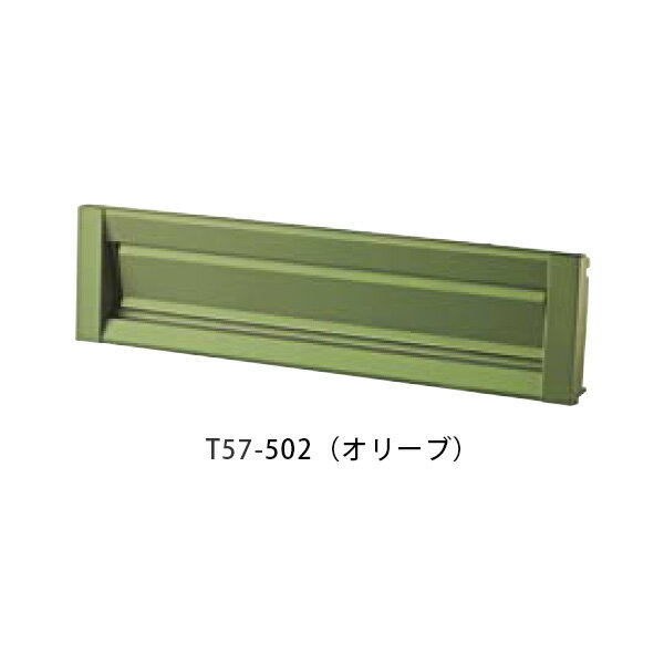 【タマヤ】【投函口】【戸建て】口金タイプ一体型 ヨコ型 T57-2B8 W387×H390×D335mm 502(オリーブ)[※代引不可]
