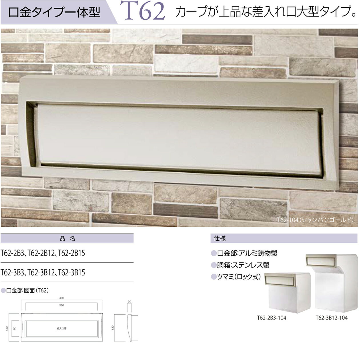 口金タイプ一体型 ヨコ型 T62-3B3 W390×H590×D280mm 304(グレイッシュブラウン)[※代引不可]