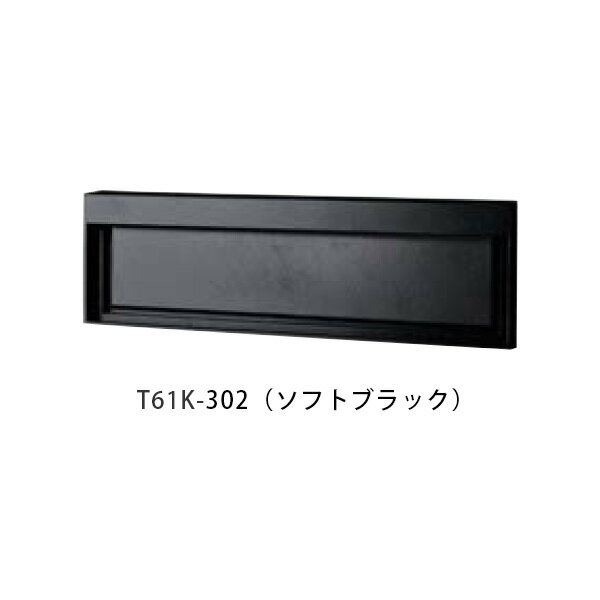 【タマヤ】口金タイプ分離型 T61K W392×H102mm 302(ソフトブラック)[※代引不可](4)
