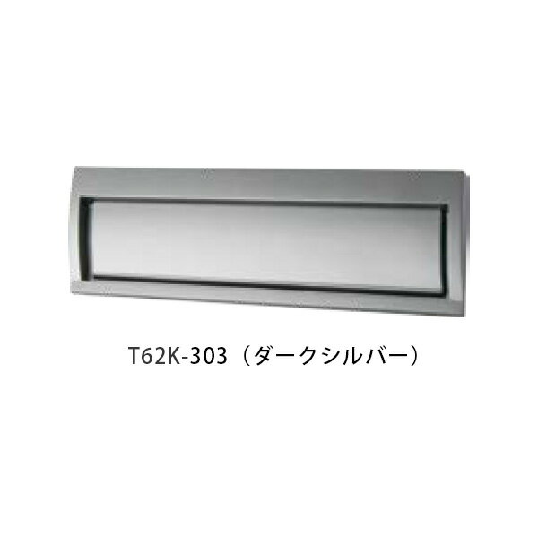【タマヤ】口金タイプ分離型 T62K W392×H102mm 303(ダークシルバー)[※代引不可]