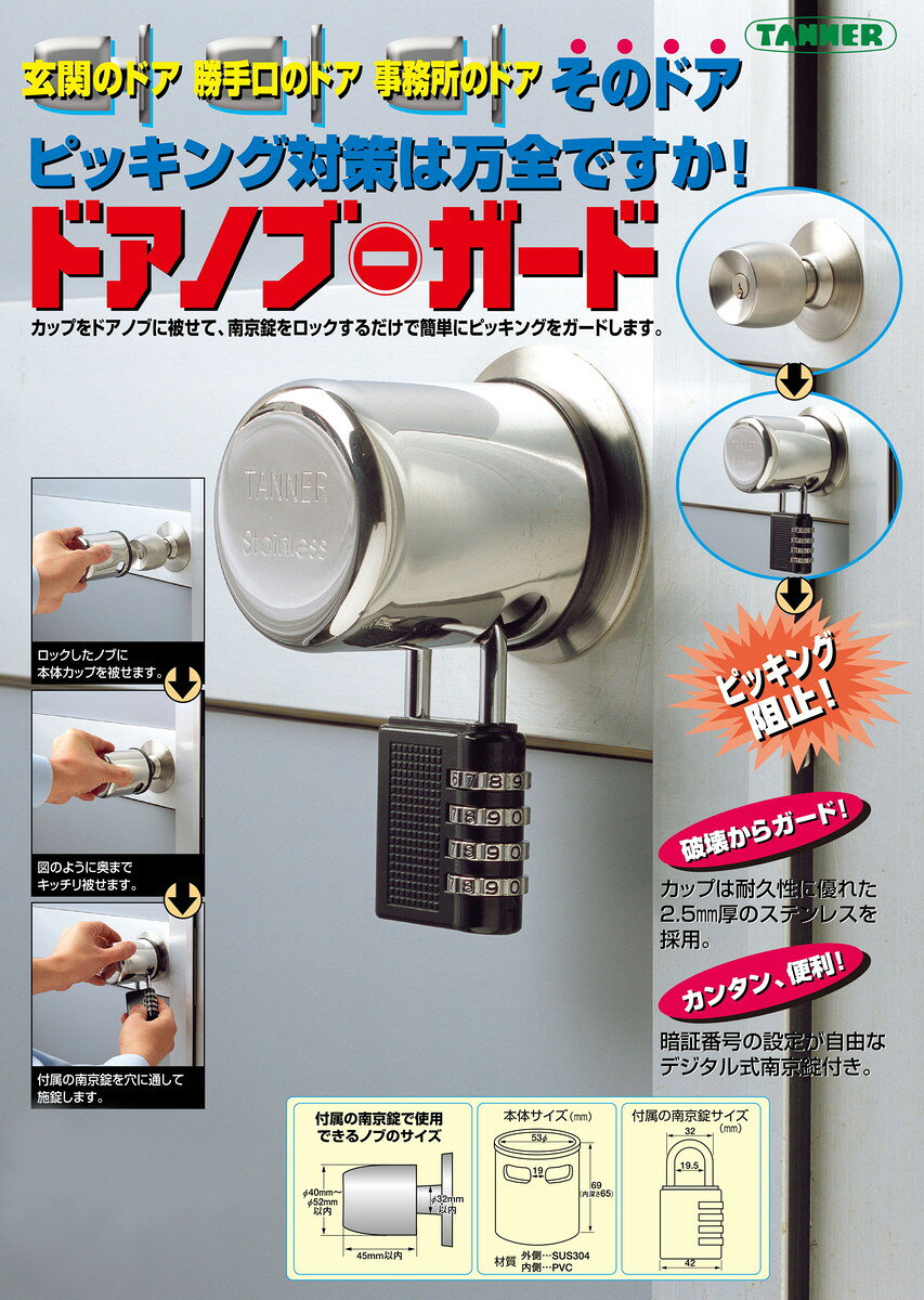 TANNER ピッキング防止 防犯金具「ドアノブガード」DG-10 ouchimawari-10057508 おうちまわり 楽天市場店 サンプル画像2