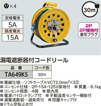 漏電遮断器付コードリール TA649KS L30m[※代引不可]