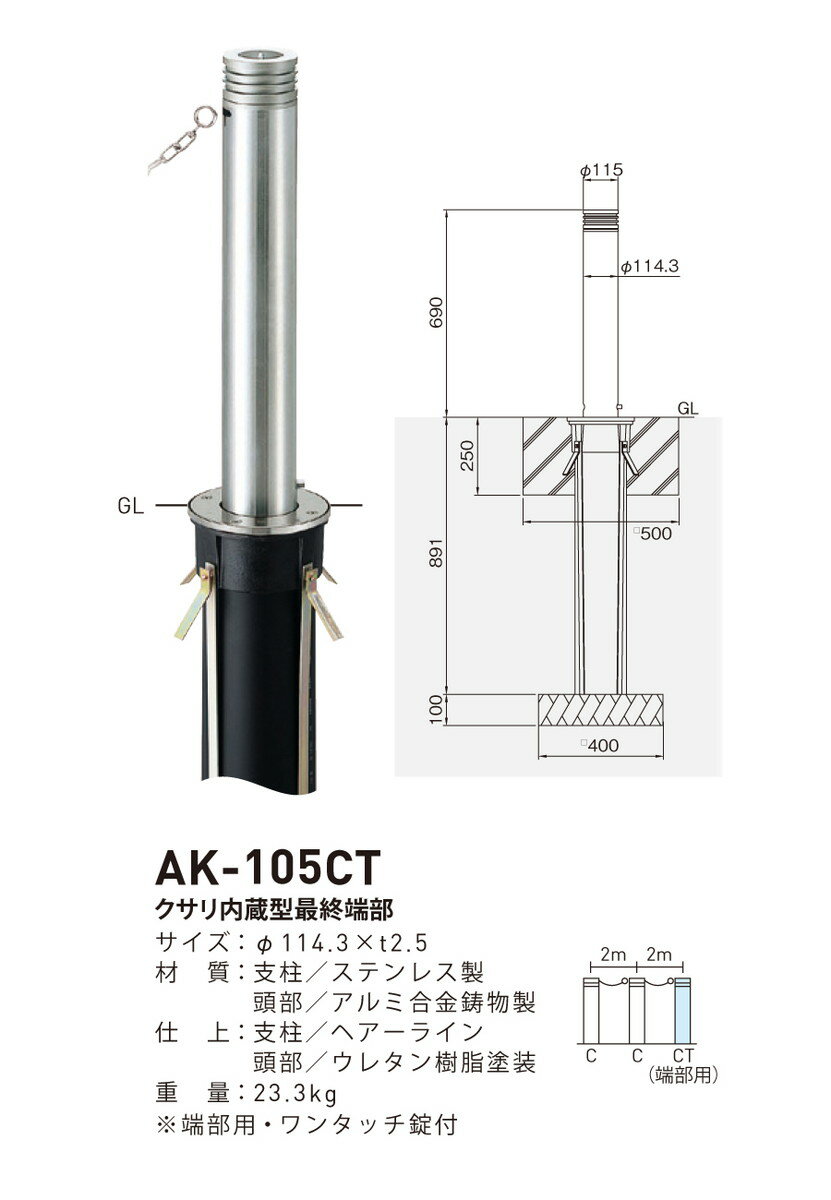 【帝金】【車止めポール】上下式バリアフリー AK-105CT 取替支柱 φ114.3×t2.5 H690mm [※代引不可][個人宅送り不可]