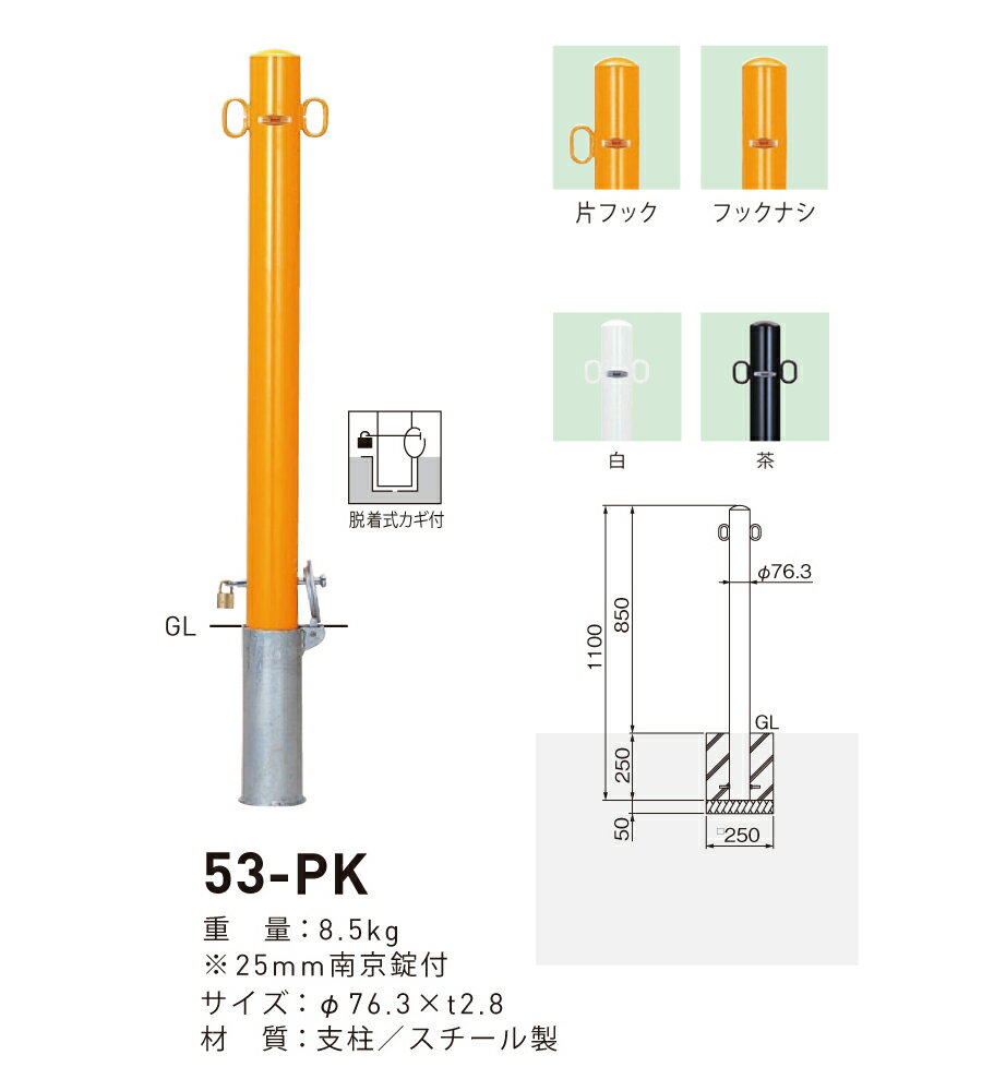 【帝金】【車止めポール】53-PK 【フックナシ:茶】 ピラー型スタンダード(スチールタイプ) φ76.3×t2.8 H850mm 焼付塗装 [※代引不可][個人宅送り不可]