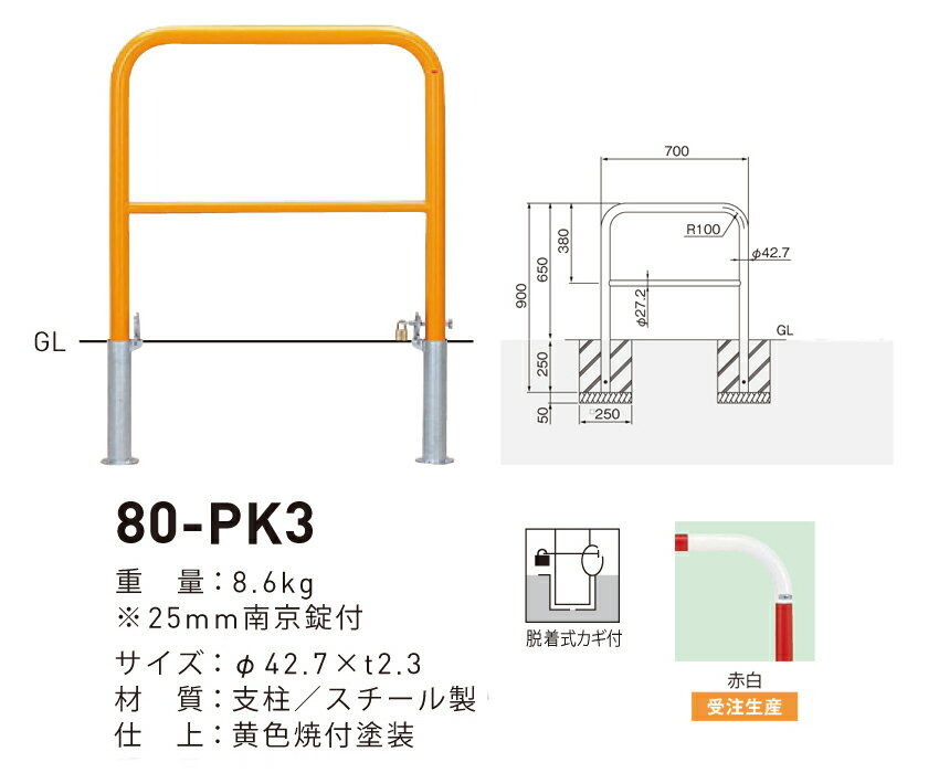【帝金】【車止めポール】80-PK3【赤白】 横型スタンダード(スチールタイプ) φ42.7×t2.3 W700×H650mm [※代引不可][個人宅送り不可]