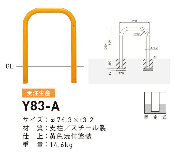 【帝金】【車止めポール】Y83-A【黄】 横型スタンダード(スチールタイプ) φ76.3×t3.2 W750×H800mm [※代引不可][個人宅送り不可]