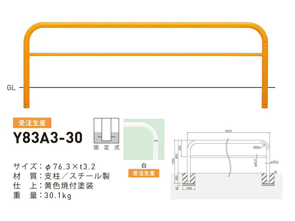 【帝金】【車止めポール】Y83A3-30【白】 横型スタンダード(スチールタイプ) φ76.3×t3.2 W3000×H800mm [※代引不可][個人宅送り不可]