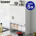 【ポイント5倍】【山崎実業】【TOWER】前が開く 隠せる調味料ラック タワー ホワイト ブラック 2009 2010 スパイスラック タワーシリーズ yamazaki