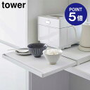 【ポイント5倍】【山崎実業】【TOWER】キッチン家電下スライドテーブル タワー 幅45cm ホワイト ブラック 2105 2106 スライド トレー タワーシリーズ yamazaki