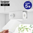 【ポイント5倍】【山崎実業】【TOWER】片手でカット戸棚下キッチンペーパーホルダー タワー カバー付き S ホワイト ブラック 3006 3007 タワーシリ...