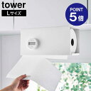 【ポイント5倍】【山崎実業】【TOWER】片手でカット戸棚下キッチンペーパーホルダー タワー カバー付き L ホワイト ブラック 3008 3009 タワーシリ...