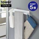 【ポイント5倍】【山崎実業】【TOWER】マグネットキッチンタオルハンガー タワー ワイド ホワイト ブラック 3099 3100 ふきん掛け スプレーフック ...