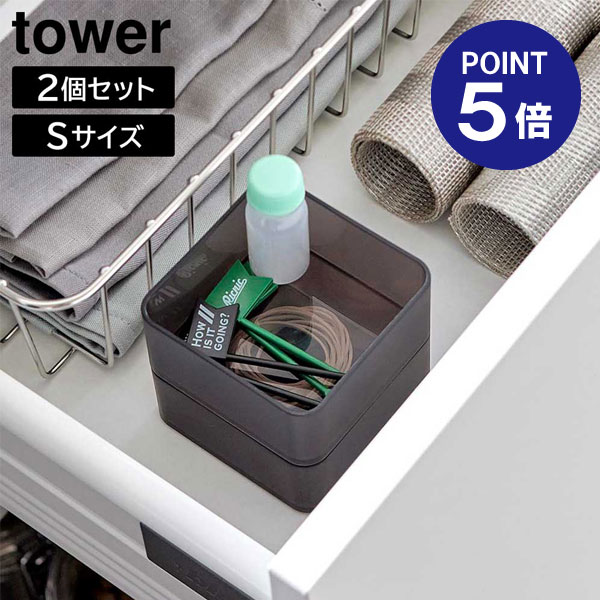 【ポイント5倍】【山崎実業】【TOWER】底がクリア 縦横重ねられる引き出し整理収納ケース タワー S 2個組 ホワイト ブラック 3640 3641 文具収納ケース カトラリーケース コスメボックス タワーシリーズ yamazaki