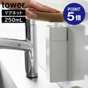 【ポイント5倍】【山崎実業】【TOWER】片手で出せるマグネットディスペンサー タワー ホワイト ブラック 3679 3680 詰め替えボトル 食器用洗剤 除菌用アルコール 白 黒 yamazaki タワーシリーズ