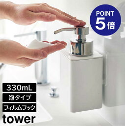 【ポイント5倍】【山崎実業】【TOWER】フィルムフックディスペンサー タワー 泡タイプ 330ml ホワイト ブラック 3683 3684 ディスペンサーボトル 詰め替え タワーシリーズ yamazakai