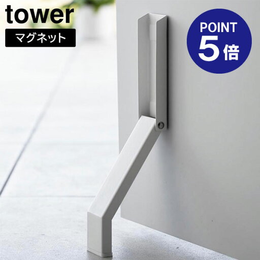 【ポイント5倍】【山崎実業】【TOWER】マグネット折り畳みドアストッパー タワー ホワイト ブラック 3720 3721 タワーシリーズ yamazaki 【ポイント5倍】【山崎実業】【TOWER】マグネット折り畳みドアストッパー タワー ホワイト ブラック 3720 3721 タワーシリーズ yamazaki