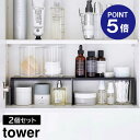 【ポイント5倍】【山崎実業】【TOWER】洗面鏡中収納ラック タワー 2個組 ホワイト ブラック 4036 4037 コの字 ラック タワーシリーズ yamazaki