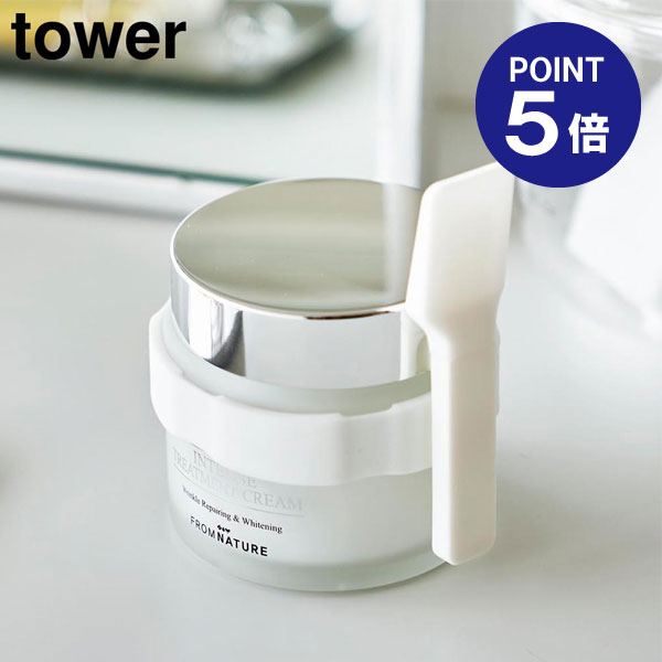 【ポイント5倍】【山崎実業】【TOWER】収納バンド付き美容クリームスパチュラ タワー ホワイト ブラッ..
