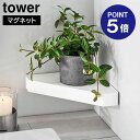 【ポイント5倍】【山崎実業】【TOWER】リバーシブルマグネットバスルームコーナーラック タワー ホワイト ブラック 4045 4046 お風呂 浴室 棚 タワーシリーズ yamazaki(3)
