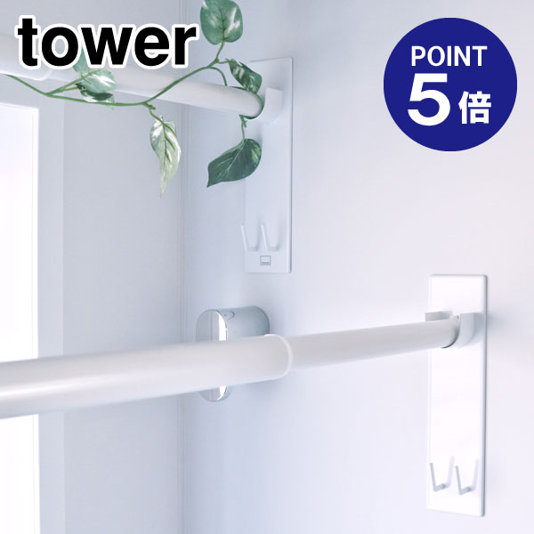 【あす楽】【在庫あり】【ポイント5倍】【山崎実業】【TOWER】マグネットバスルーム物干し竿ホルダー2個組 タワー 49…