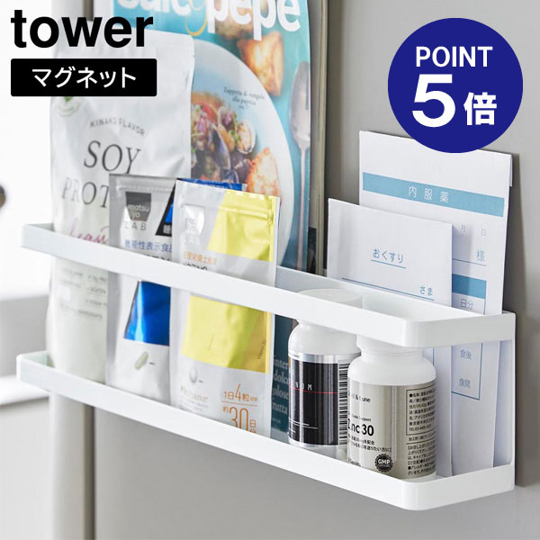 楽天おうちまわり 楽天市場店【ポイント5倍】【山崎実業】【TOWER】マグネット冷蔵庫横サプリ&調味料ラック タワー ホワイト ブラック 2188 2189 タワーシリーズ yamazaki