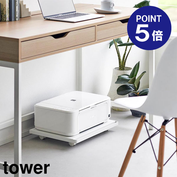 【ポイント5倍】【山崎実業】【TOWER】プリンターラック タワー キャスター付き ホワイト ブラック 2022 2023 タワーシリーズ yamazaki