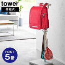 【ポイント5倍】【山崎実業】【TOWER】伸縮ランドセルスタンド タワー ホワイト 4549 ランドセルラック タワーシリーズ yamazaki