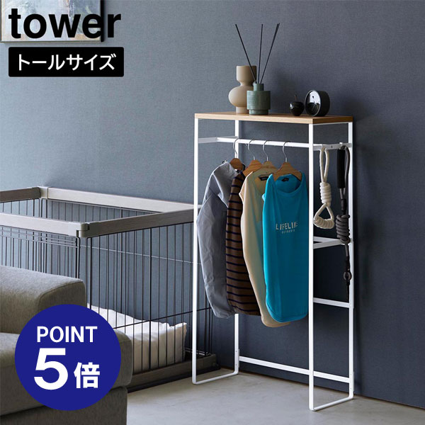 【ポイント5倍】【山崎実業】【TOWER】ペットコートハンガーラック タワー トール ホワイト ブラック 2117 2118 タワーシリーズ yamazaki