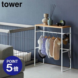 【ポイント5倍】【山崎実業】【TOWER】ペットコートハンガーラック タワー ホワイト ブラック 2119 2120 タワーシリーズ yamazaki