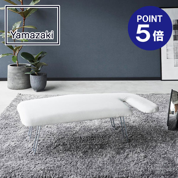 【ポイント5倍】【山崎実業】【アイロン台】軽量ペアプレス YAMAZAKI STANDARD LINE ホワイト ダークグレー 2143 2144 アイロン台 仕上げ馬 ボタンプレスゾーン yamazaki