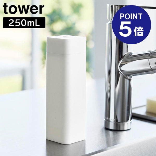 【ポイント5倍】【山崎実業】【TOWER】シリコーン食器用洗剤詰め替えボトル タワー 250ml ホワイト ブラック 3777 3778 タワーシリーズ yamazaki