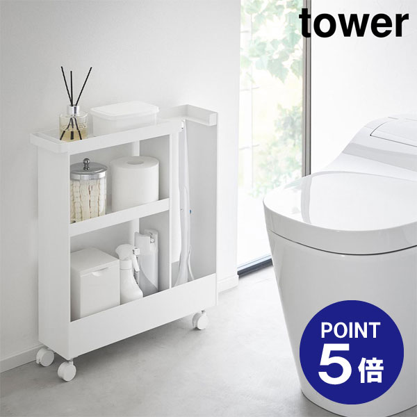 【ポイント5倍】【山崎実業】【TOWER】キャスター付きトイレスリムワゴン タワー 3段 ホワイト ブラック 1802 1803 yamazaki タワーシリーズ