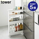 【ポイント5倍】【山崎実業】【TOWER】キャスター付きスリムワゴン タワー 4段 ホワイト ブラック 1806 1807 キッチンワゴン ランドリー収納