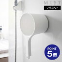 【ポイント5倍】【山崎実業】【MIST】マグネット手おけ ミスト 山崎実業 MIST ホワイト ブラック 1719 1720 手桶 洗面器 壁面収納 浮かせる収納 yamazaki
