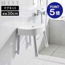 【ポイント5倍】【山崎実業】【MIST】マグネット風呂イス ミスト SH30 山崎実業 MIST 30cm ホワイト ブラック 1723 1724 バスチェア 壁面収納 浮かせる収納 yamazaki