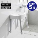 【ポイント5倍】【山崎実業】【MIST】マグネット風呂イス ミスト SH35 山崎実業 MIST 35cm ホワイト ブラック 1725 1726 バスチェア 壁面収納 浮かせる収納 yamazaki