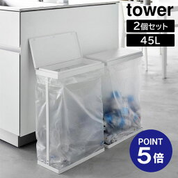 【ポイント5倍】【山崎実業】【TOWER】スリム蓋付き分別ゴミ袋ホルダー タワー 45L 横開き 2個組ホワイト ブラック 1727 1728 ゴミ箱 ごみ箱 スリム 45リットル yamazaki タワーシリーズ