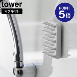 【ポイント5倍】【山崎実業】【TOWER】マグネット頭皮マッサージブラシ タワー ハードタイプ ホワイト ブラック 1771 1772 タワーシリーズ yamazaki