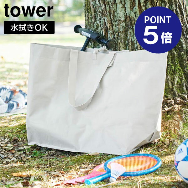 【ポイント5倍】【山崎実業】【TOWER】ポリエチレンシート外遊び収納バッグ タワー ワイド ライトグレー ブラック 1846 1847 アウトドア 収納 収納ケース 80L 大容量 水拭き可能 yamazaki タワ…