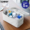 【ポイント5倍】【山崎実業】【TOWER】救急バッグ タワー 仕切り付きライトグレー ブラック 1848 1849 応急 救急 救急箱 タワーシリーズ yama...